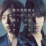 KinKi Kids / 流星 single「まだ涙にならない悲しみが/恋は匂へと散りぬるを」収録