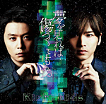 KinKi Kids / ちがう道、おなじ空。(single「夢を見れば傷つくこともある」収録)