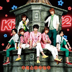 Kis-My-Ft2 / キミとのキセキ