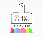 Kis-My-Ft2「君、僕。」